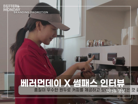 베러먼데이-x-썸패스-인터뷰