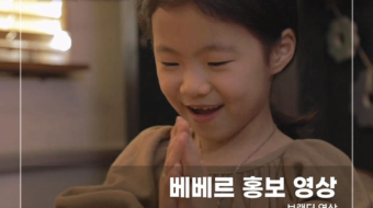 베베르-홍보-영상