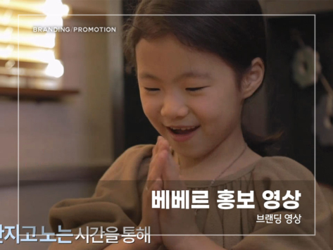 베베르-홍보-영상