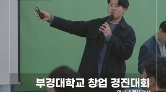 부경대-창업-경진대회