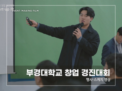 부경대-창업-경진대회