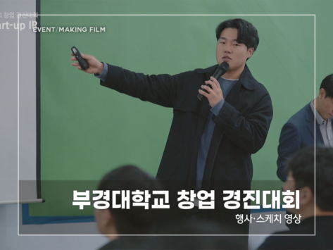 부경대-창업-경진대회