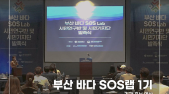 부산-바다-SOS랩-1기