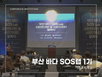 부산-바다-SOS랩-1기