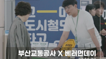 부산교통공사-X-베러먼데이