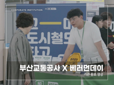 부산교통공사-X-베러먼데이