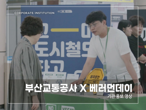 부산교통공사-X-베러먼데이