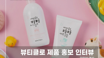 뷰티클로-제품-홍보-인터뷰