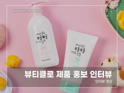 뷰티클로-제품-홍보-인터뷰