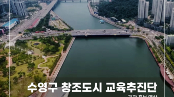 수영구-창조도시-교육추진단