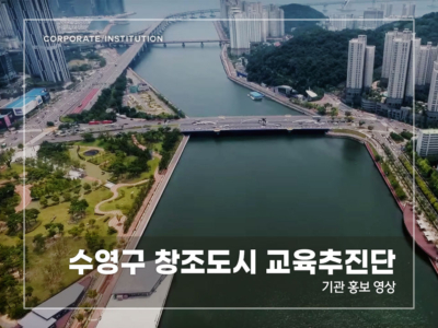 수영구-창조도시-교육추진단