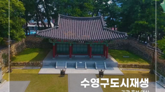 수영구도시재생