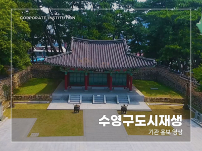 수영구도시재생