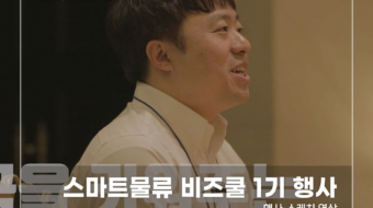 스마트물류-비즈쿨-1기-행사