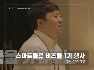 스마트물류-비즈쿨-1기-행사