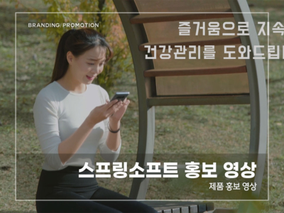 스프링소프트-홍보-영상