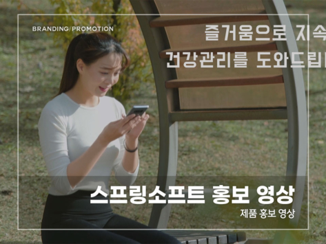 스프링소프트-홍보-영상