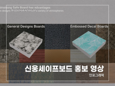 신웅세이프보드-홍보-영상
