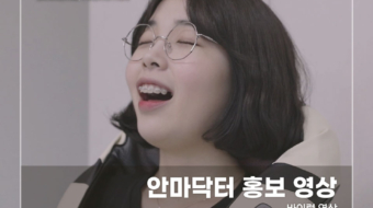 안마닥터-홍보-영상