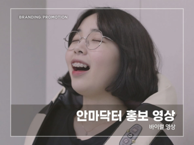 안마닥터-홍보-영상