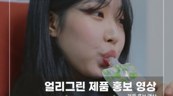 얼리그린-제품-홍보-영상