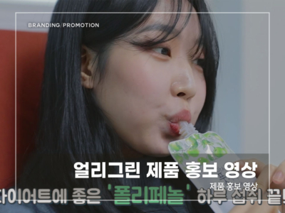 얼리그린-제품-홍보-영상