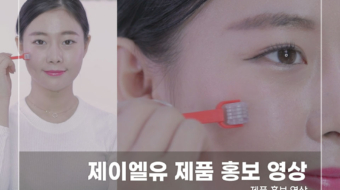 제이엘유-제품-홍보-영상