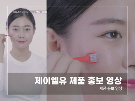 제이엘유-제품-홍보-영상