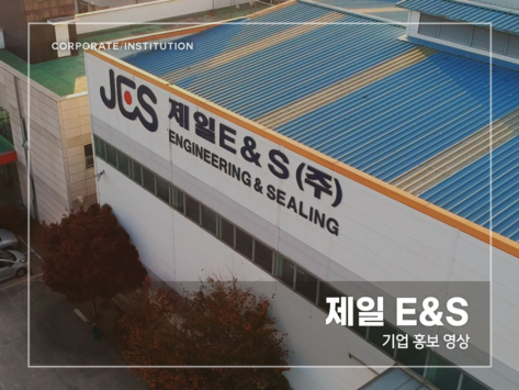 제일-E&S