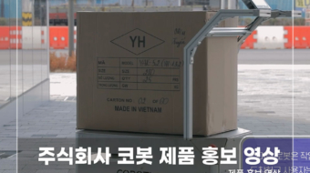 주식회사-코봇-제품-홍보-영상