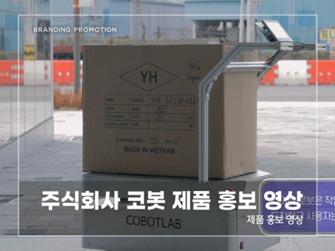 주식회사-코봇-제품-홍보-영상
