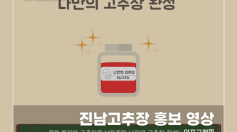 진남고추장-홍보-영상