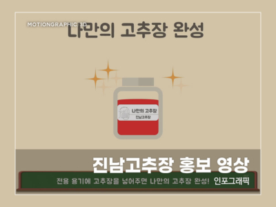 진남고추장-홍보-영상