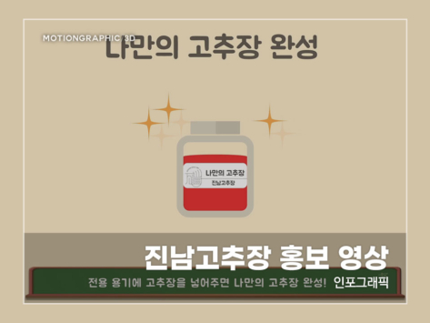 진남고추장-홍보-영상