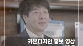 카본디자인-홍보-영상