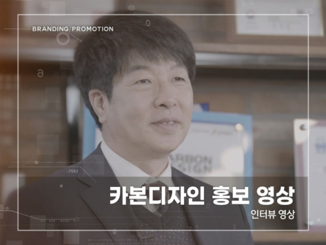 카본디자인-홍보-영상