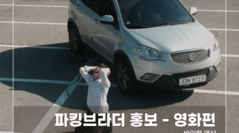 파킹브라더-홍보---영화편