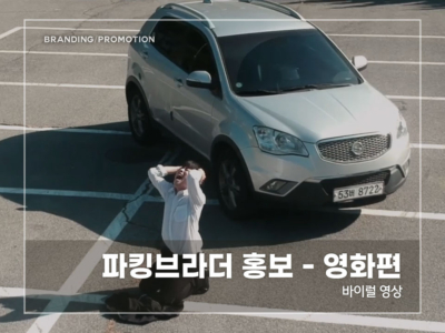 파킹브라더-홍보---영화편