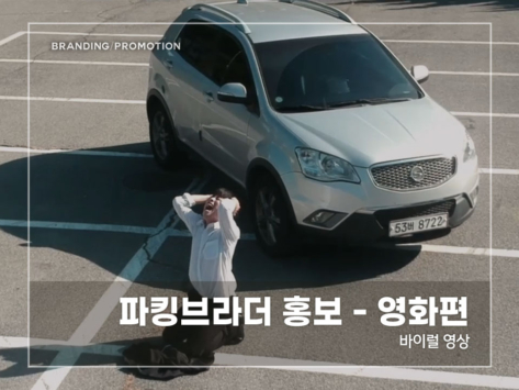 파킹브라더-홍보---영화편