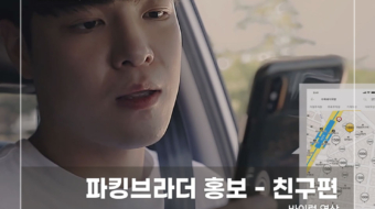 파킹브라더-홍보---친구편