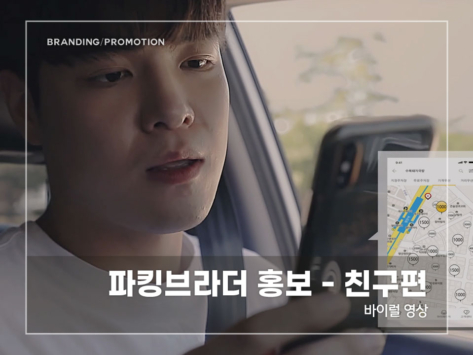 파킹브라더-홍보---친구편