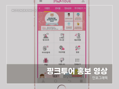 핑크투어-홍보-영상