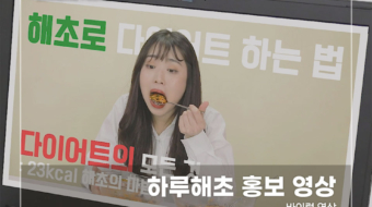 하루해초-홍보-영상1