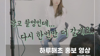 하루해초-홍보-영상2