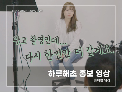 하루해초-홍보-영상2