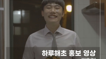 하루해초-홍보-영상3