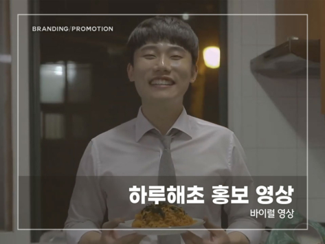 하루해초-홍보-영상3