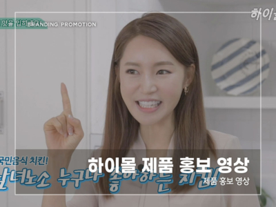 하이몰-제품-홍보-영상