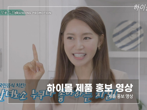 하이몰-제품-홍보-영상