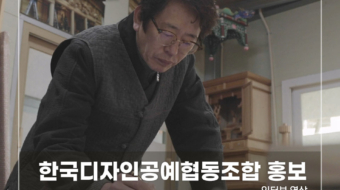 한국디자인공예협동조합-홍보